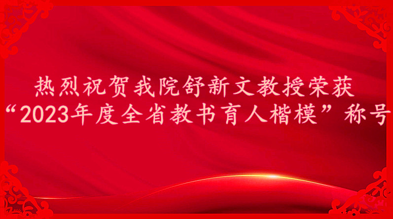 热烈祝贺贝博官网舒新文教授荣获“2023年度全省教书育人楷模”称号