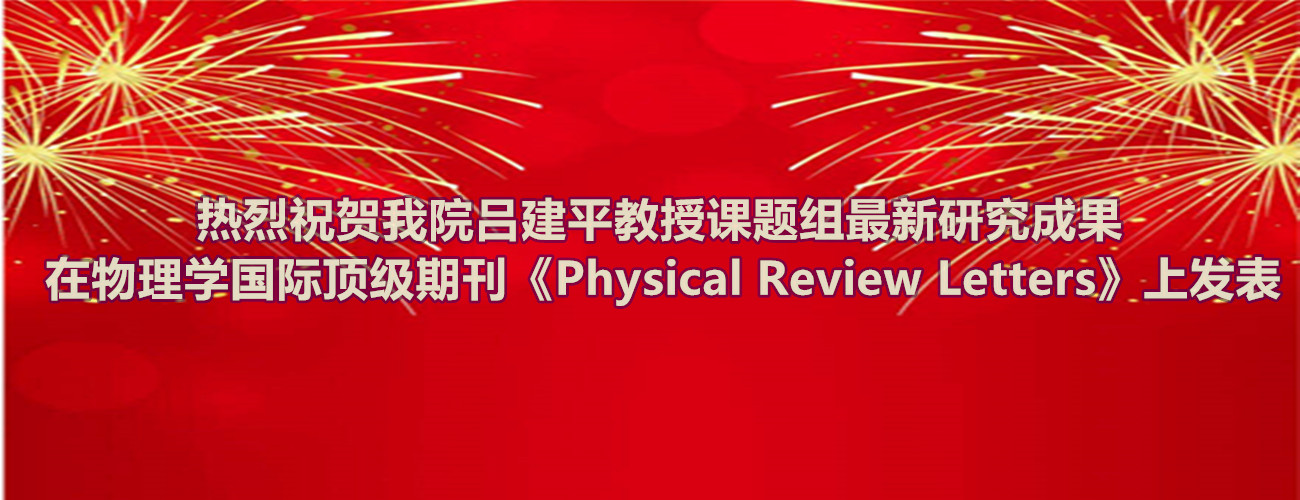 热烈祝贺贝博官网吕建平教授课题组最新研究成果在物理学国际顶级期刊《Physical Review Letters》上发表